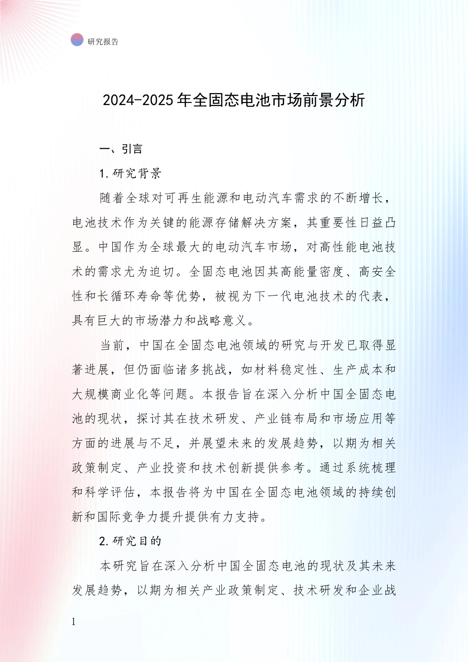 2024-2025年全固态电池市场前景分析_第1页