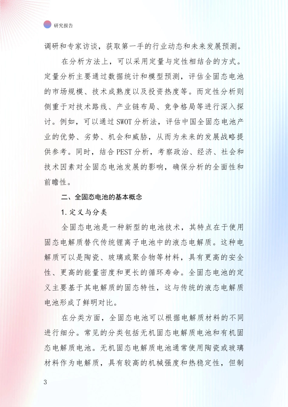 2024-2025年全固态电池市场前景分析_第3页