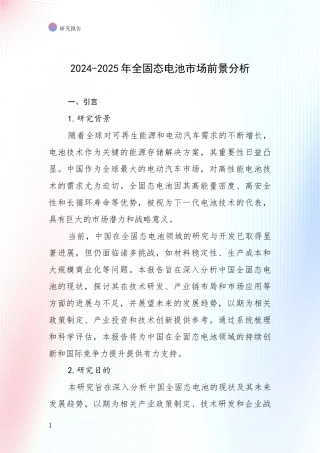 2024-2025年全固态电池市场前景分析