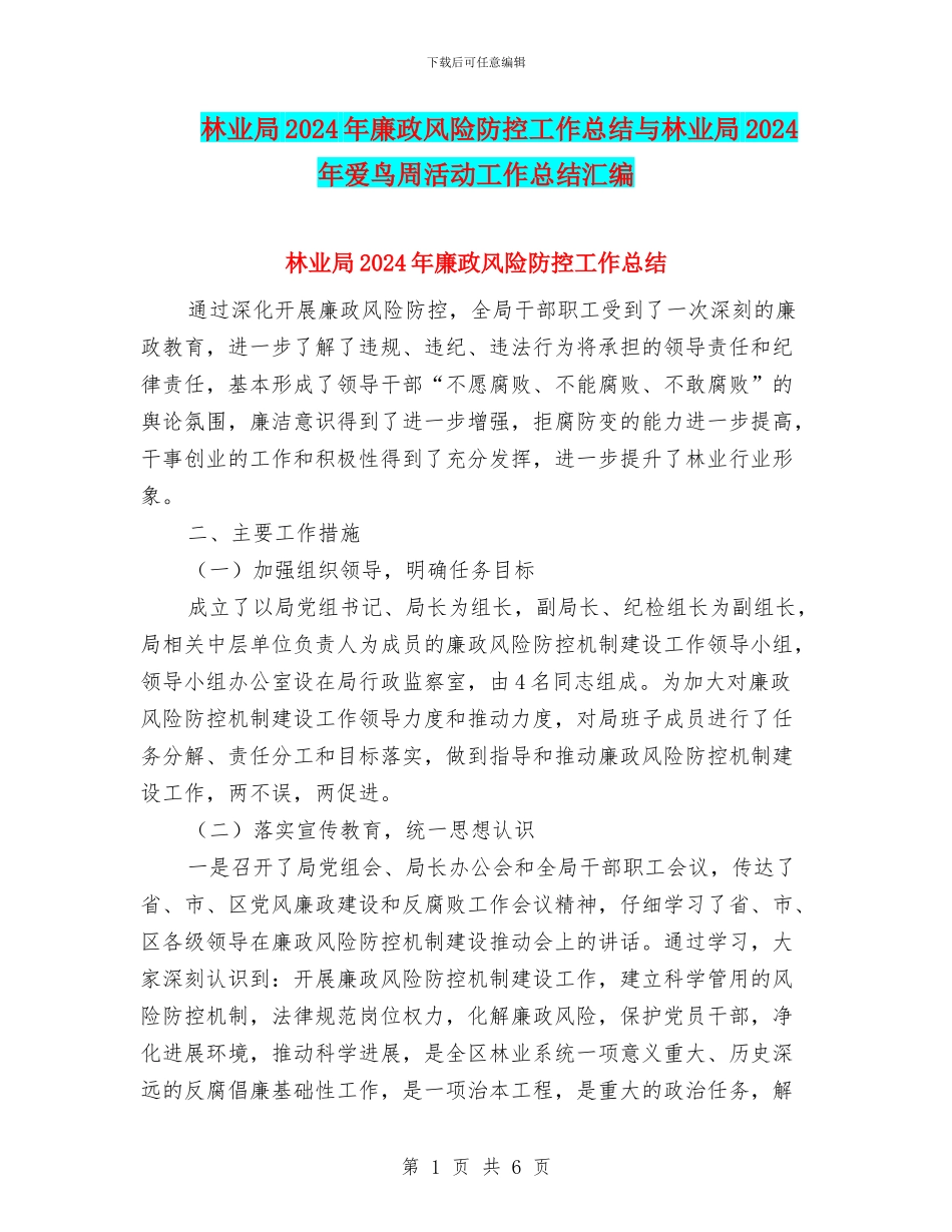 林业局2024年廉政风险防控工作总结与林业局2024年爱鸟周活动工作总结汇编_第1页