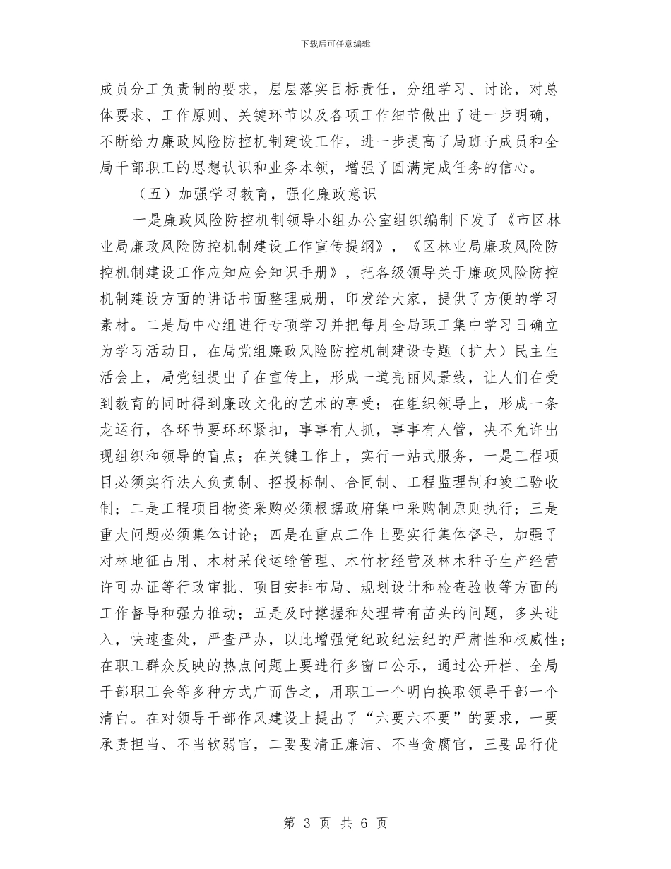 林业局2024年廉政风险防控工作总结与林业局2024年爱鸟周活动工作总结汇编_第3页