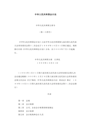 中华人民共和国会计法-华中农业大学审计处