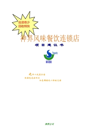 神界风味餐饮连锁店项目建议书(1)
