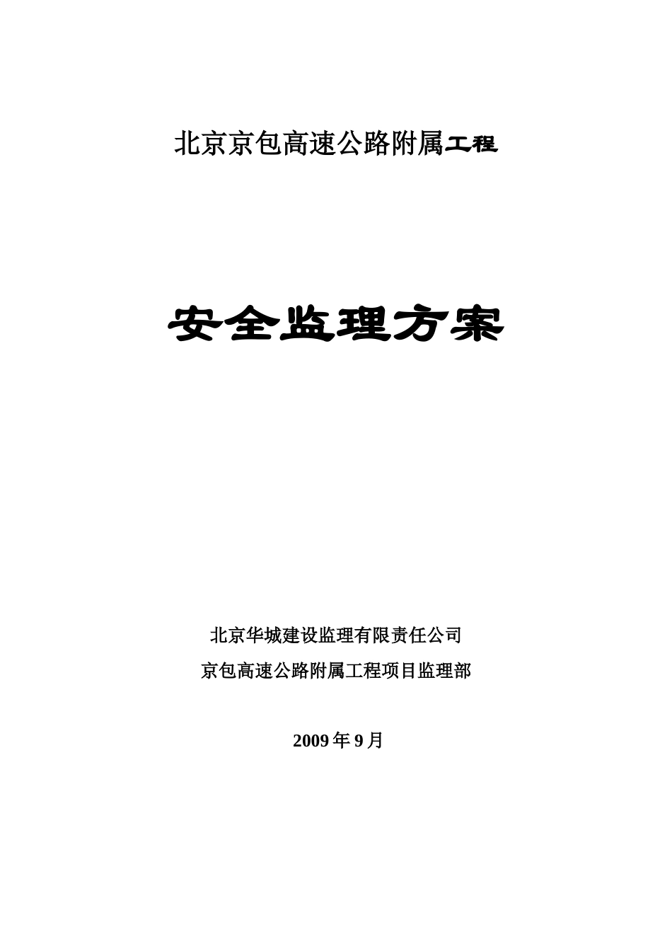 京包高速附属工程安全方案_第1页
