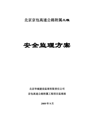 京包高速附属工程安全方案