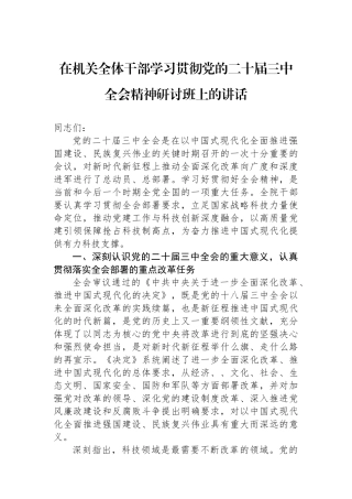在机关全体干部学习贯彻党的二十届三中全会精神研讨班上的讲话