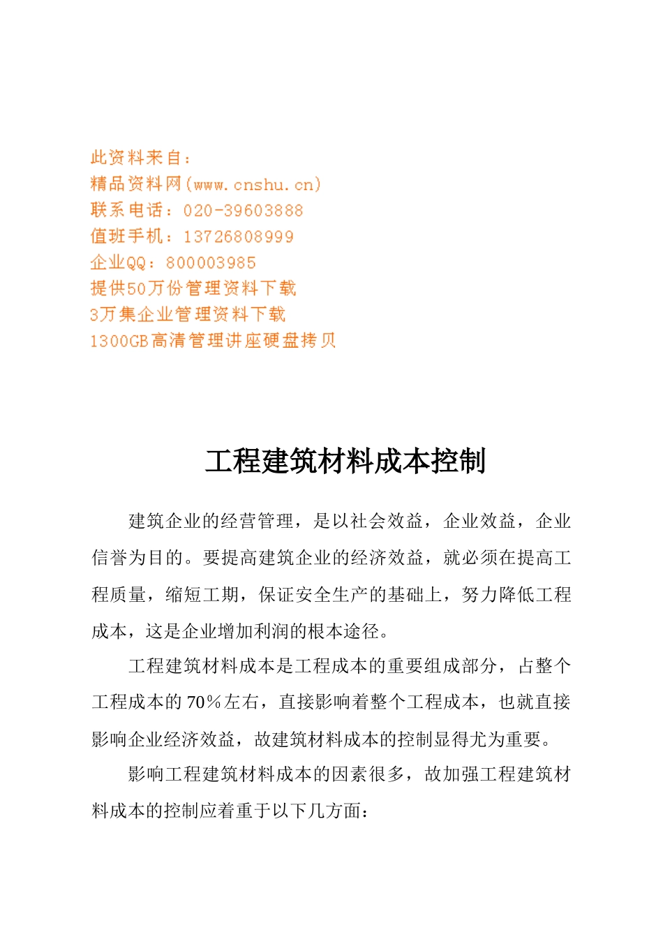 试论工程建筑材料成本控制_第1页