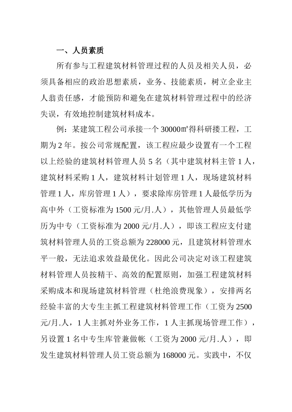 试论工程建筑材料成本控制_第2页