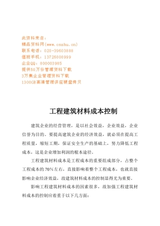 试论工程建筑材料成本控制
