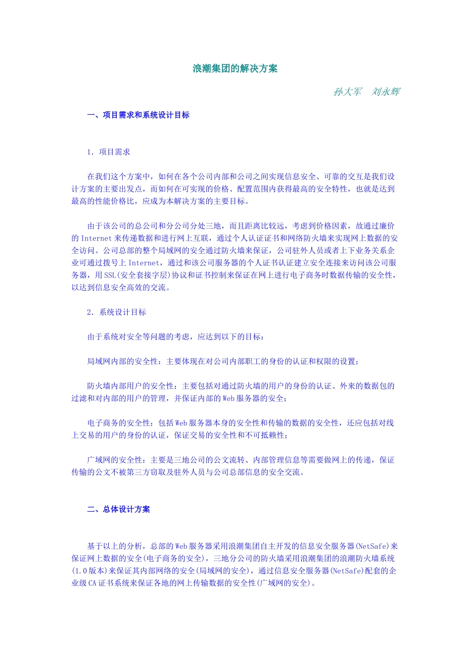 【企业管理】浪潮集团的解决方案_第1页