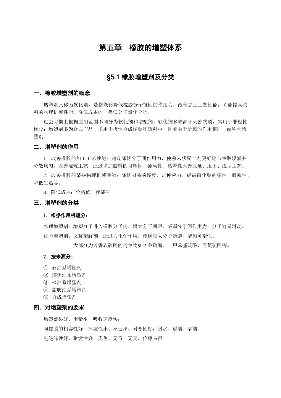 橡胶工艺原理讲稿 第五章 橡胶的增塑体系_第2页