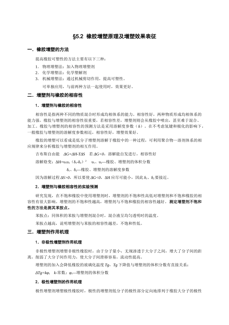 橡胶工艺原理讲稿 第五章 橡胶的增塑体系_第3页