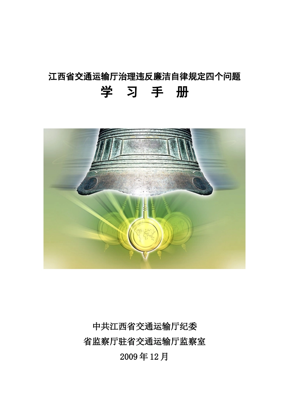 江西省交通运输厅治理违反廉洁自律规定四个问题学习手册_第1页