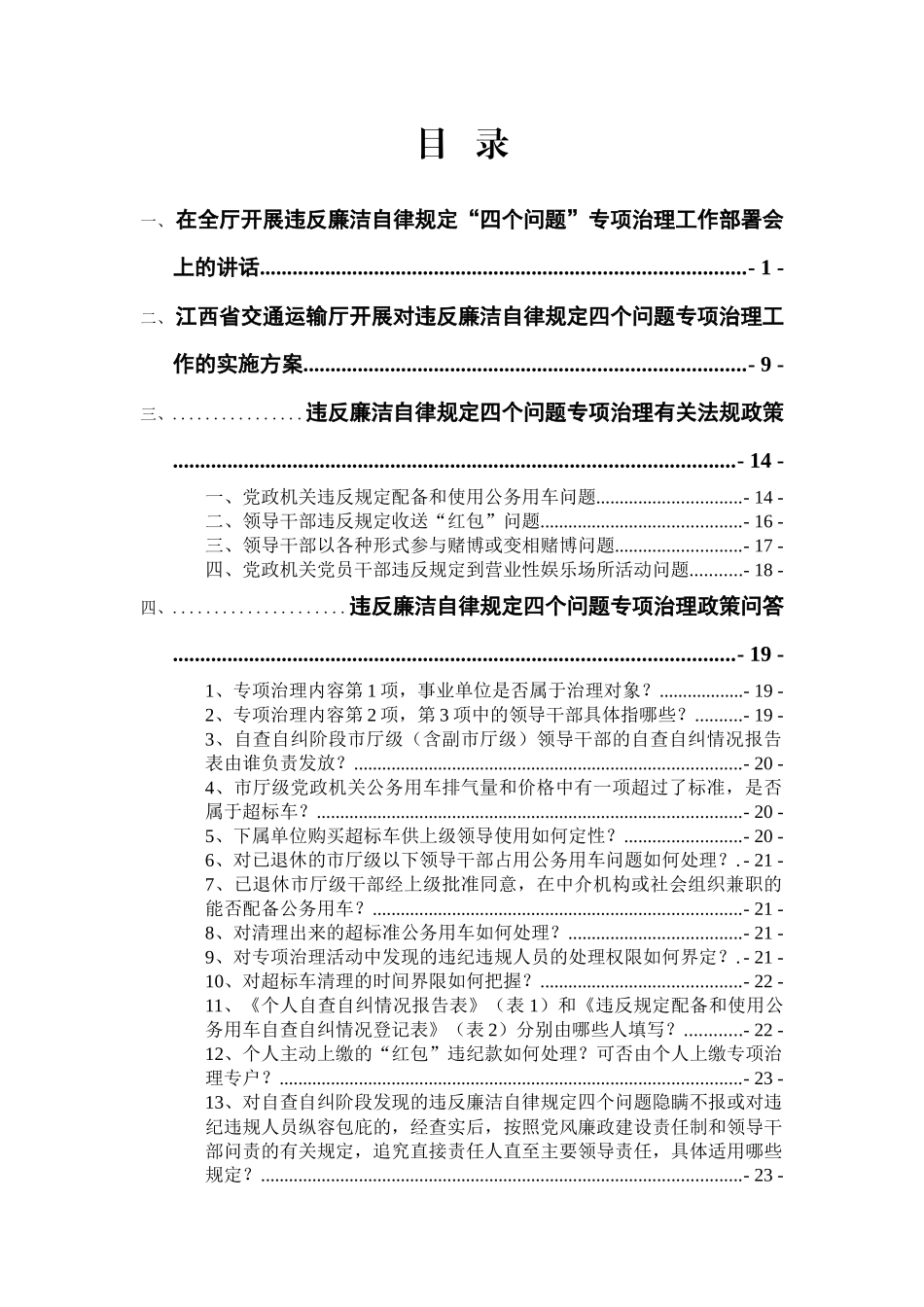 江西省交通运输厅治理违反廉洁自律规定四个问题学习手册_第2页