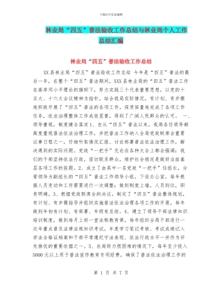 林业局“四五”普法验收工作总结与林业局个人工作总结汇编
