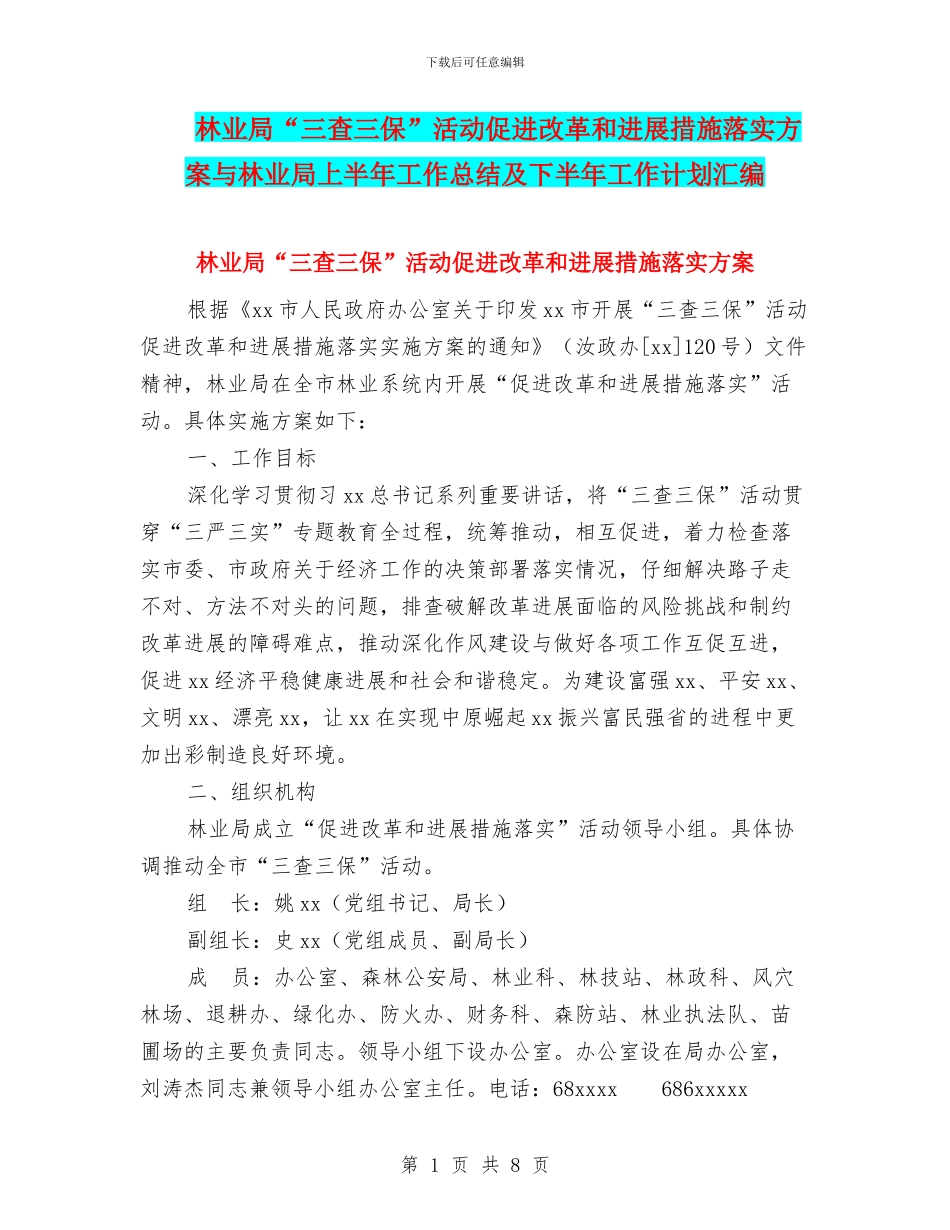 林业局“三查三保”活动促进改革和发展措施落实方案与林业局上半年工作总结及下半年工作计划汇编_第1页
