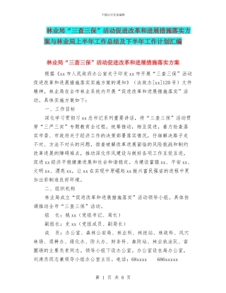 林业局“三查三保”活动促进改革和发展措施落实方案与林业局上半年工作总结及下半年工作计划汇编