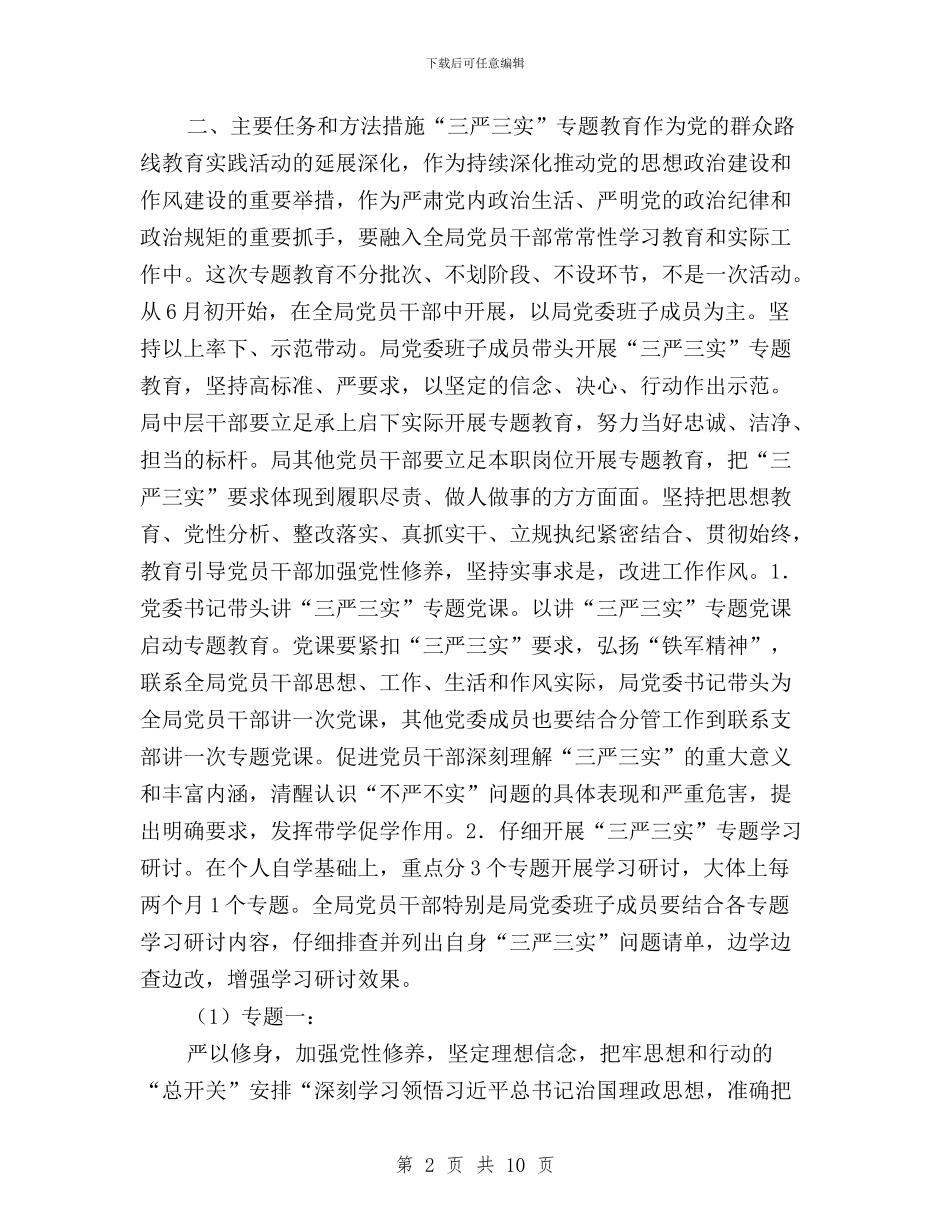林业局“三严三实”专题教育实施方案与林业局人事处党支部三严三实专题工作总结汇编_第2页