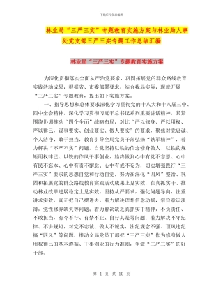 林业局“三严三实”专题教育实施方案与林业局人事处党支部三严三实专题工作总结汇编