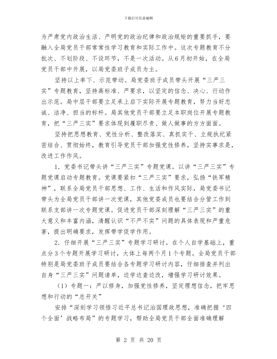 林业局“三严三实”专题教育实施方案与林业局“两学一做”学习安排工作方案汇编_第2页