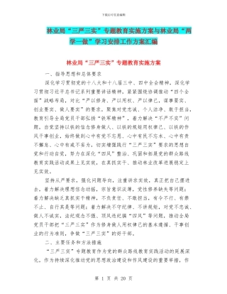 林业局“三严三实”专题教育实施方案与林业局“两学一做”学习安排工作方案汇编