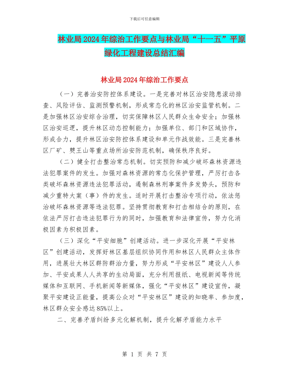林业局2024年综治工作要点与林业局“十一五”平原绿化工程建设总结汇编_第1页