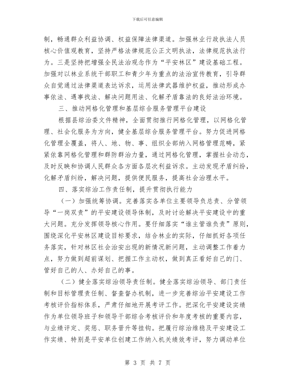 林业局2024年综治工作要点与林业局“十一五”平原绿化工程建设总结汇编_第3页