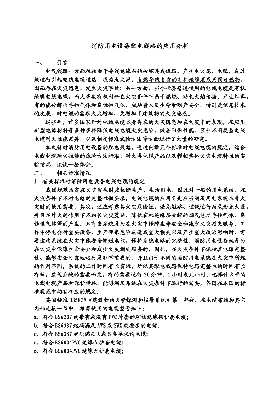 消防用电设备配电线路的应用分析_第1页
