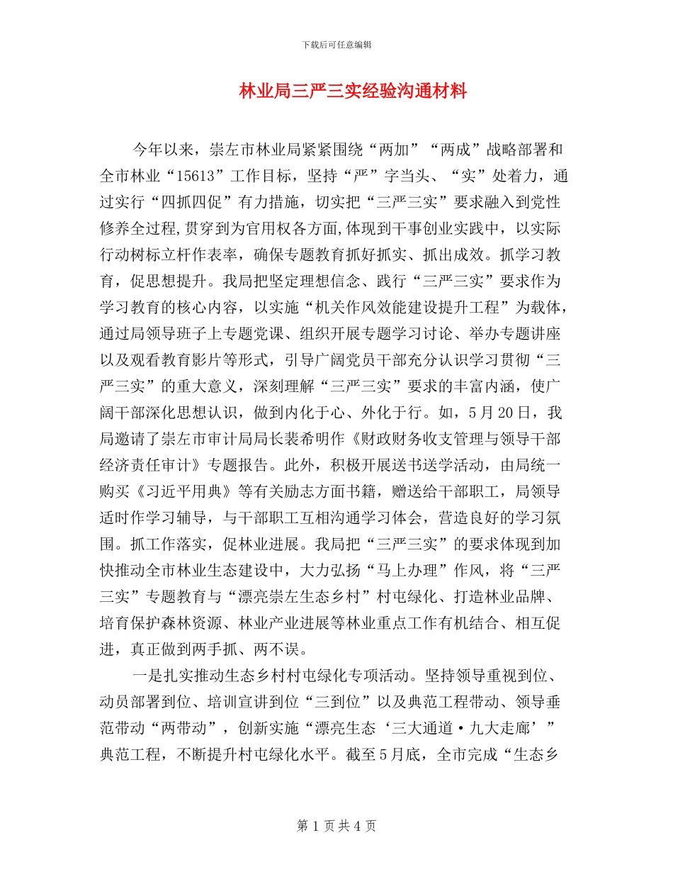 林业局三严三实经验交流材料_第1页