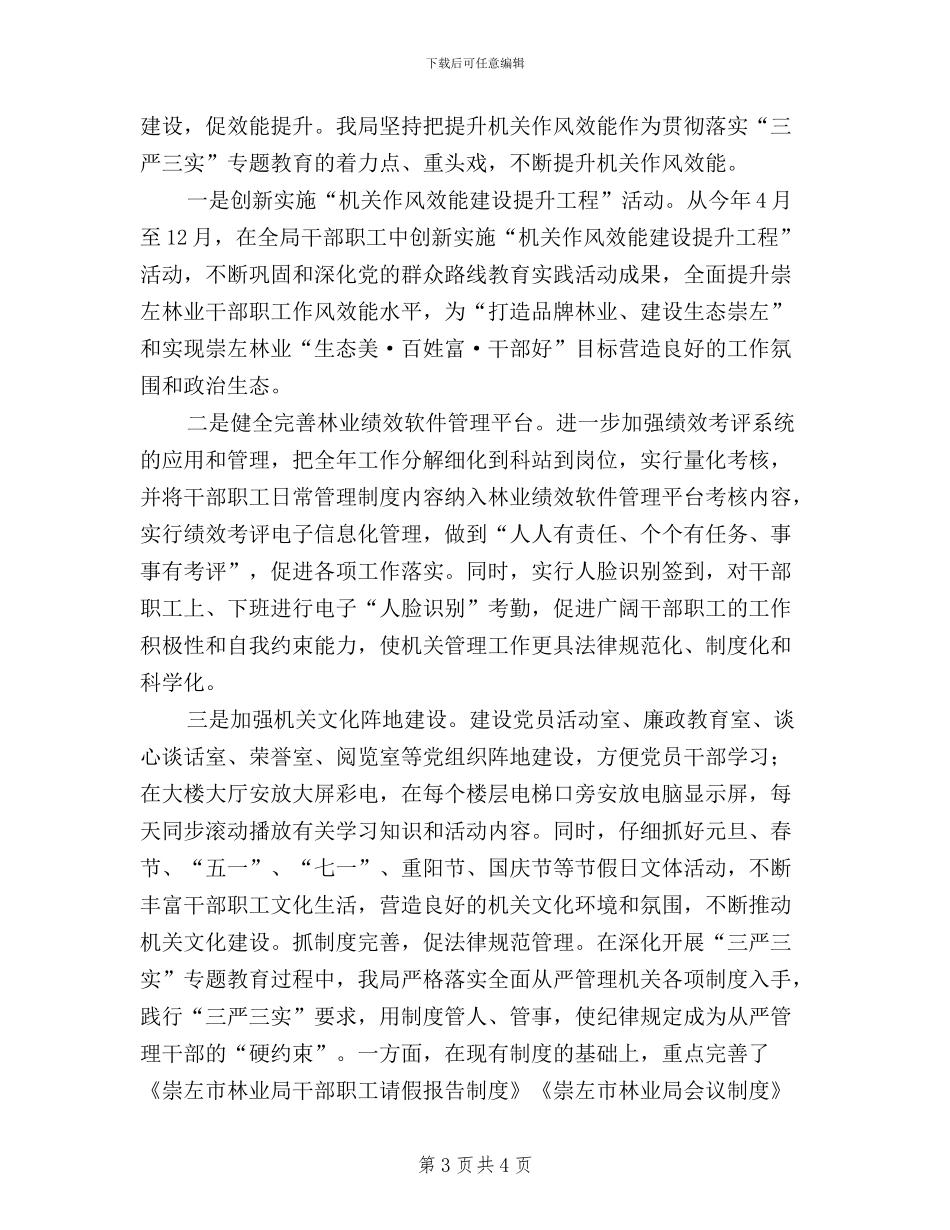 林业局三严三实经验交流材料_第3页