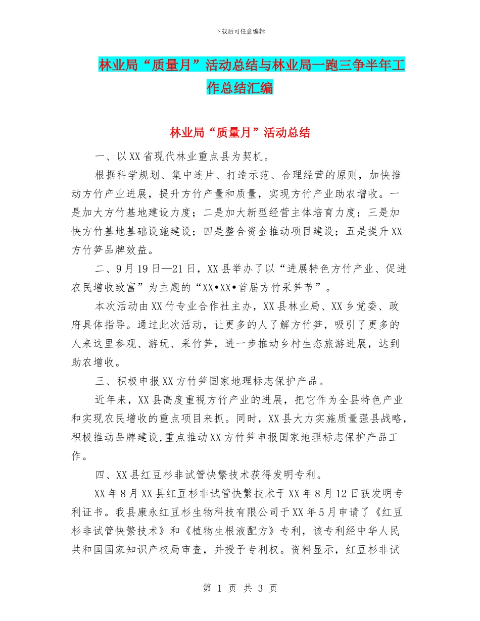 林业局“质量月”活动总结与林业局一跑三争半年工作总结汇编_第1页