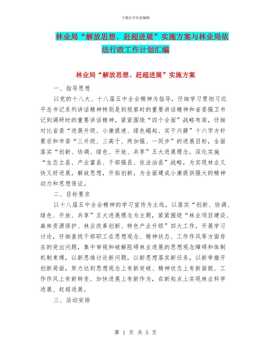 林业局“解放思想、赶超发展”实施方案与林业局依法行政工作计划汇编_第1页