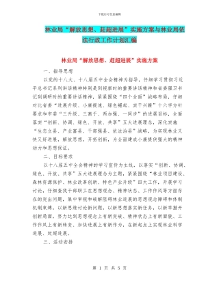 林业局“解放思想、赶超发展”实施方案与林业局依法行政工作计划汇编
