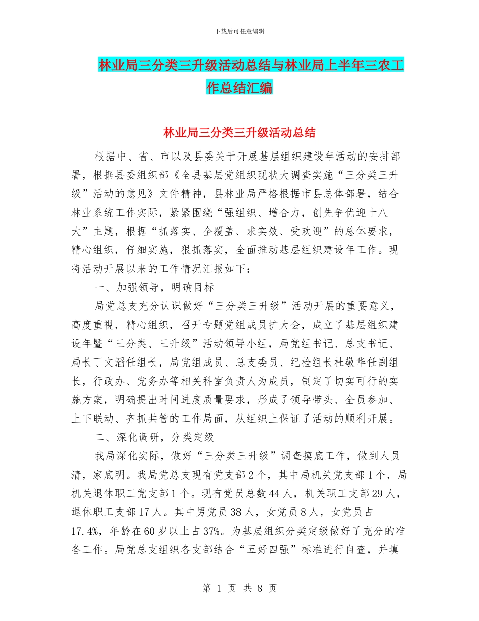 林业局三分类三升级活动总结与林业局上半年三农工作总结汇编_第1页