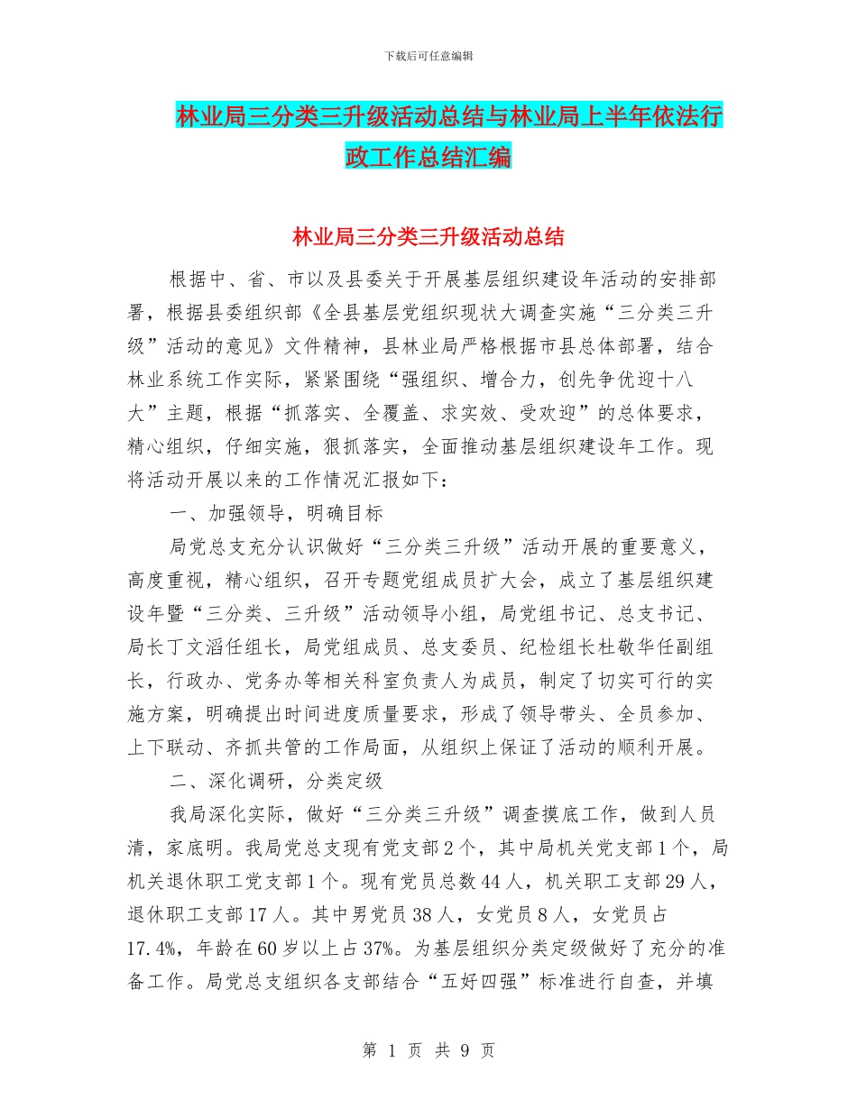 林业局三分类三升级活动总结与林业局上半年依法行政工作总结汇编_第1页