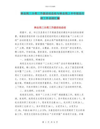 林业局三分类三升级活动总结与林业局上半年依法行政工作总结汇编