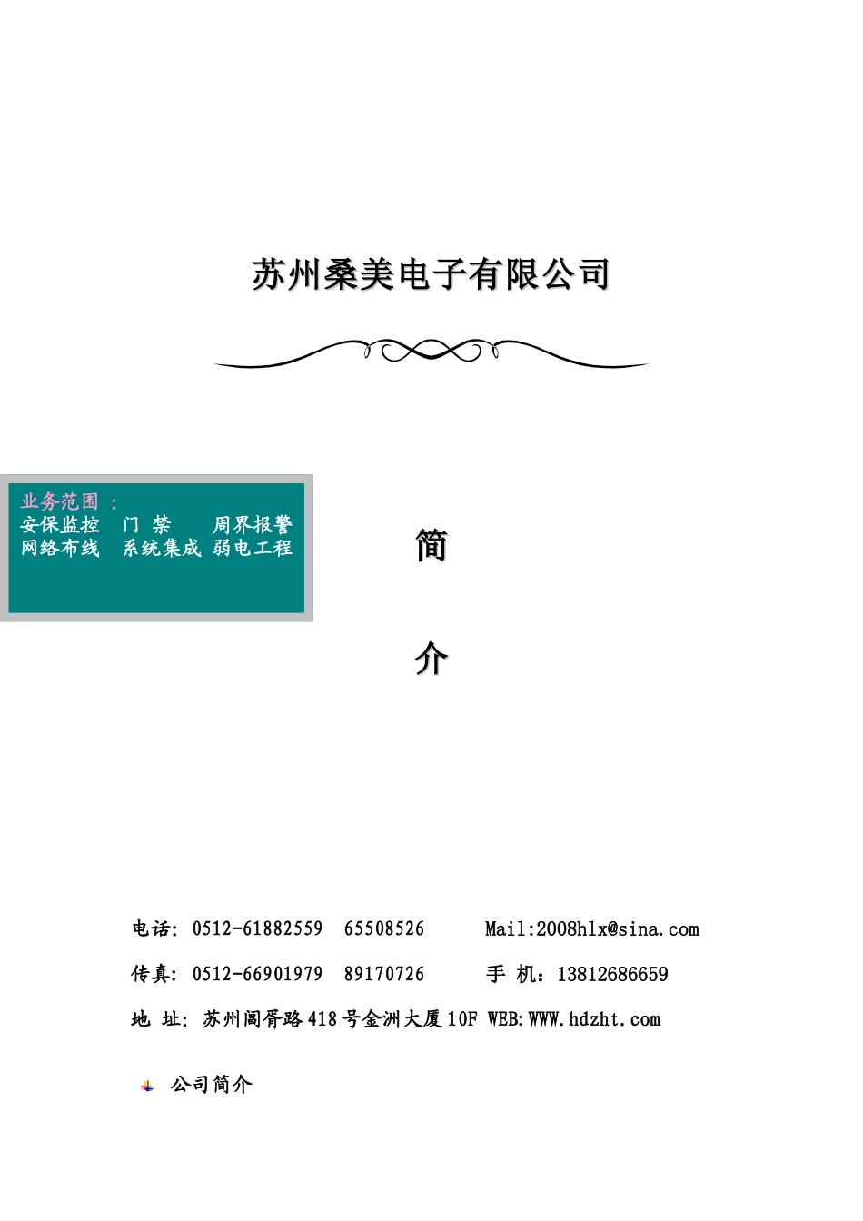 桑美电子公司简介doc-苏州桑美电子有限公司_第1页