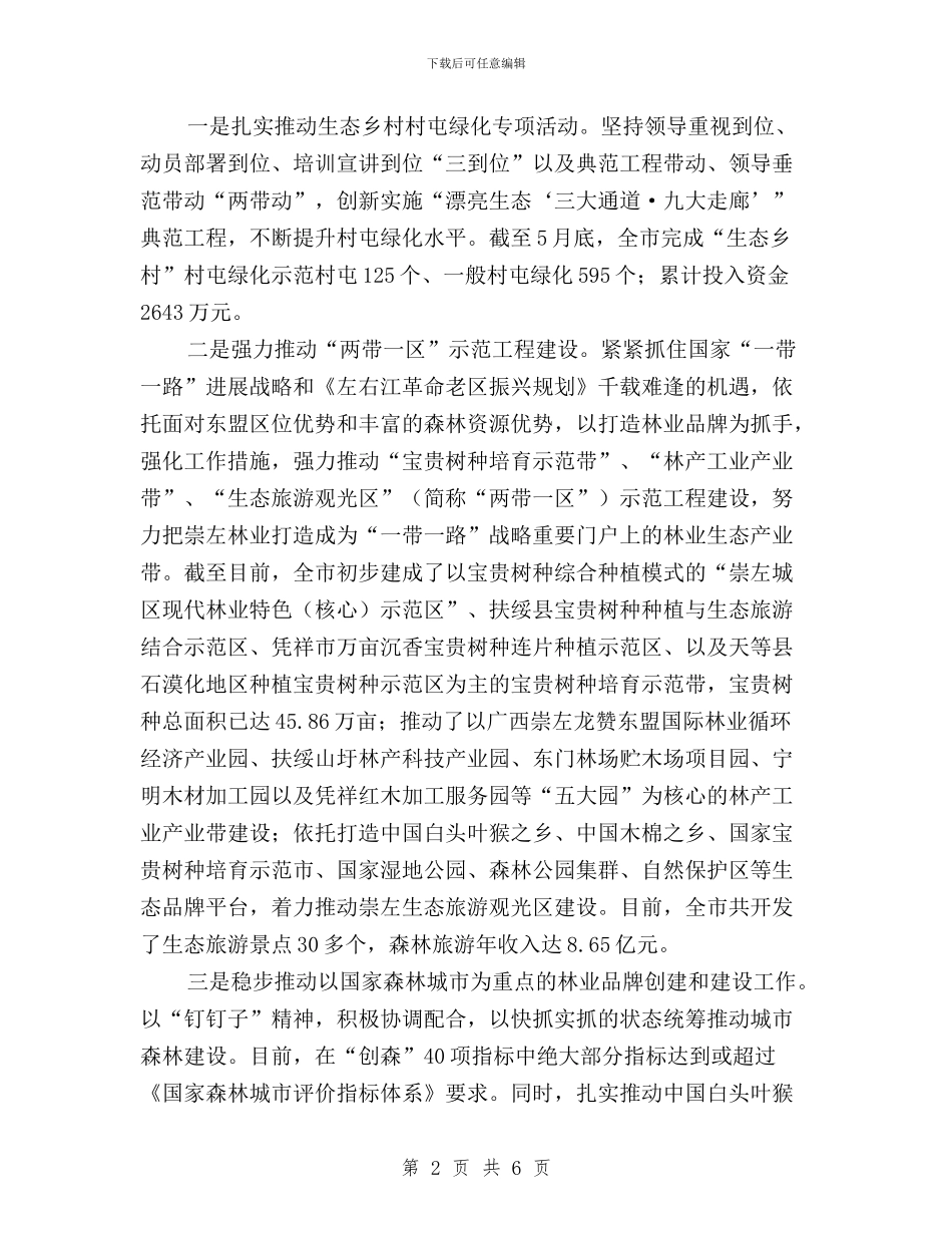 林业局三严三实经验交流材料与林业局人事处党支部三严三实专题工作总结汇编_第2页