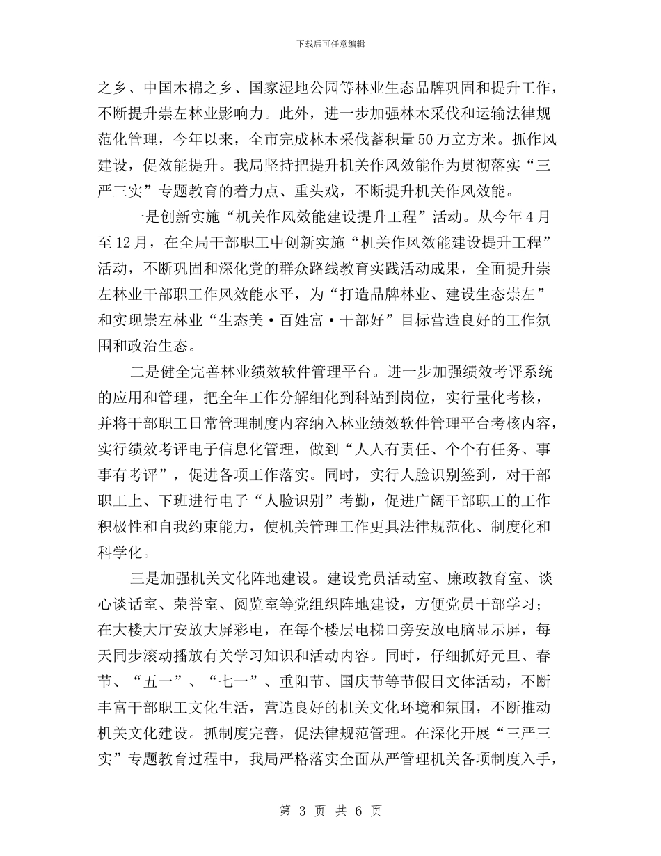 林业局三严三实经验交流材料与林业局人事处党支部三严三实专题工作总结汇编_第3页