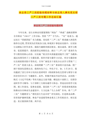 林业局三严三实经验交流材料与林业局人事处党支部三严三实专题工作总结汇编