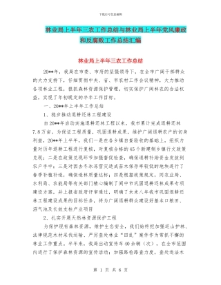 林业局上半年三农工作总结与林业局上半年党风廉政和反腐败工作总结汇编