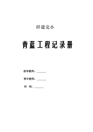 青蓝工程记录册(DOC37页)