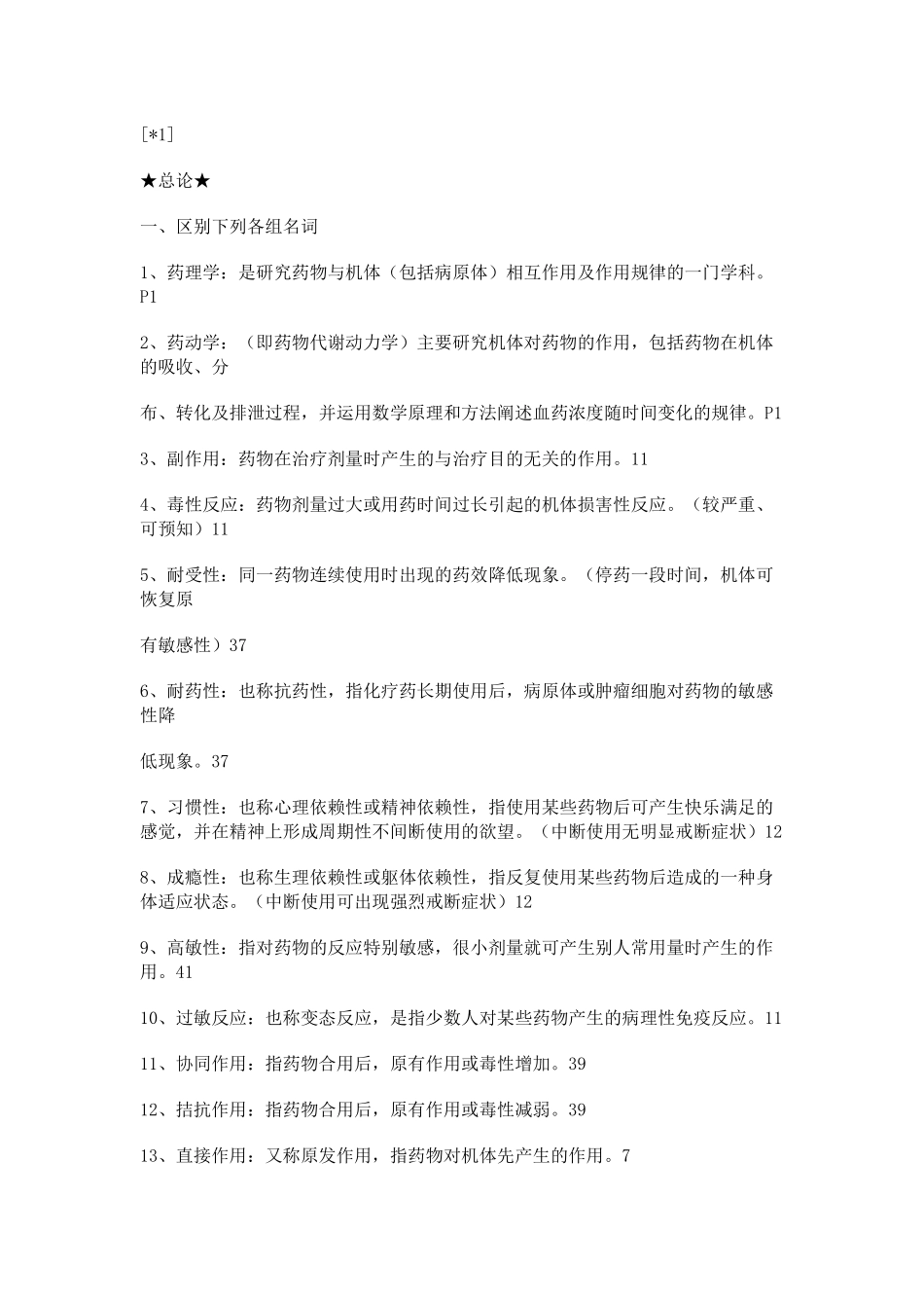 药理考试复习题_第1页