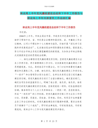 林业局上半年党风廉政建设总结和下半年工作报告与林业局上半年兴林富民工作总结汇编
