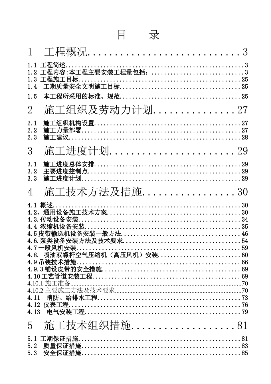 保德洗煤厂机电设备安装施工组织设计2(DOC96页)_第1页