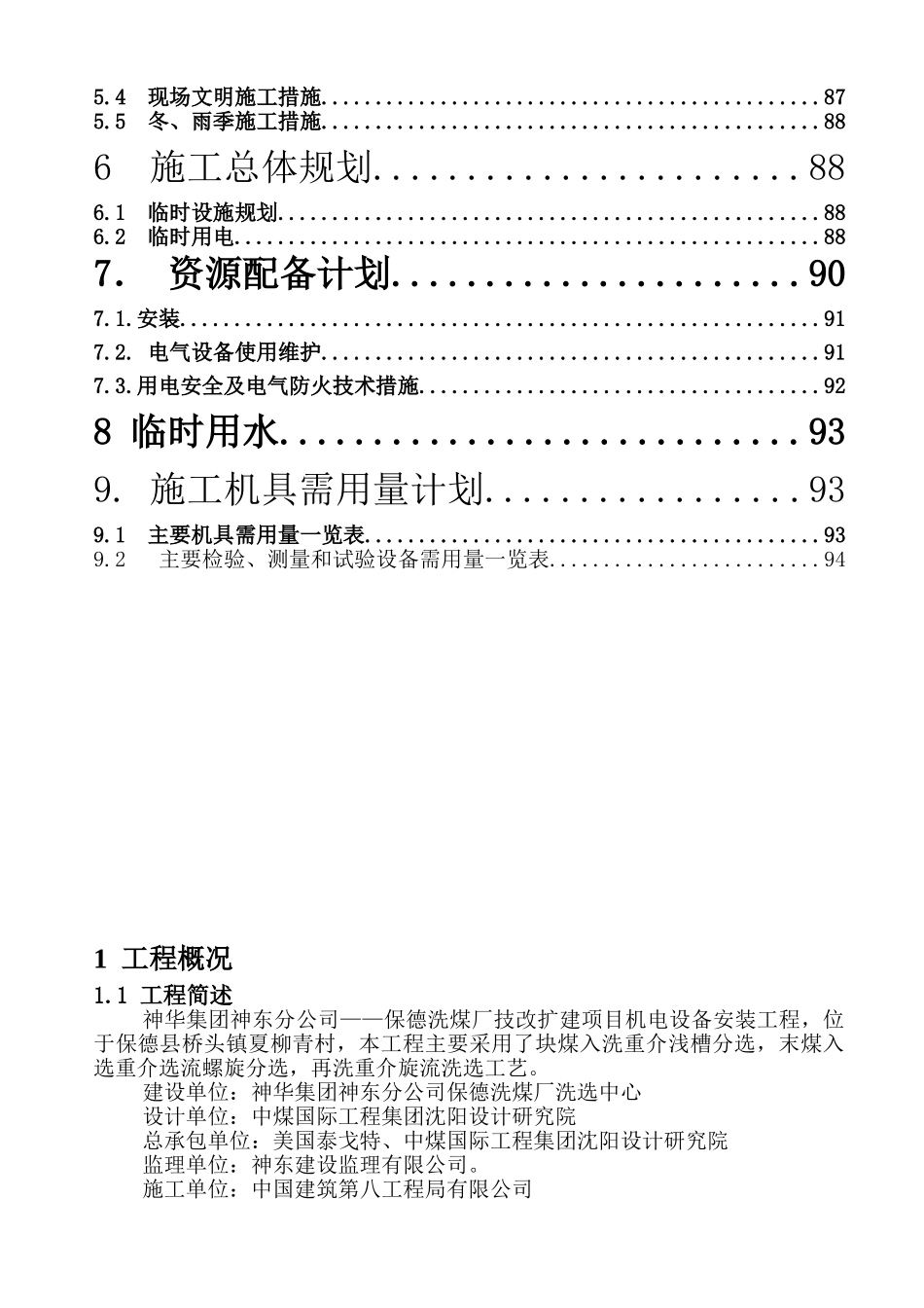 保德洗煤厂机电设备安装施工组织设计2(DOC96页)_第2页