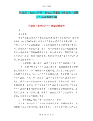 林业局“安全生产月”活动总结报告与林业局“质量月”活动总结汇编