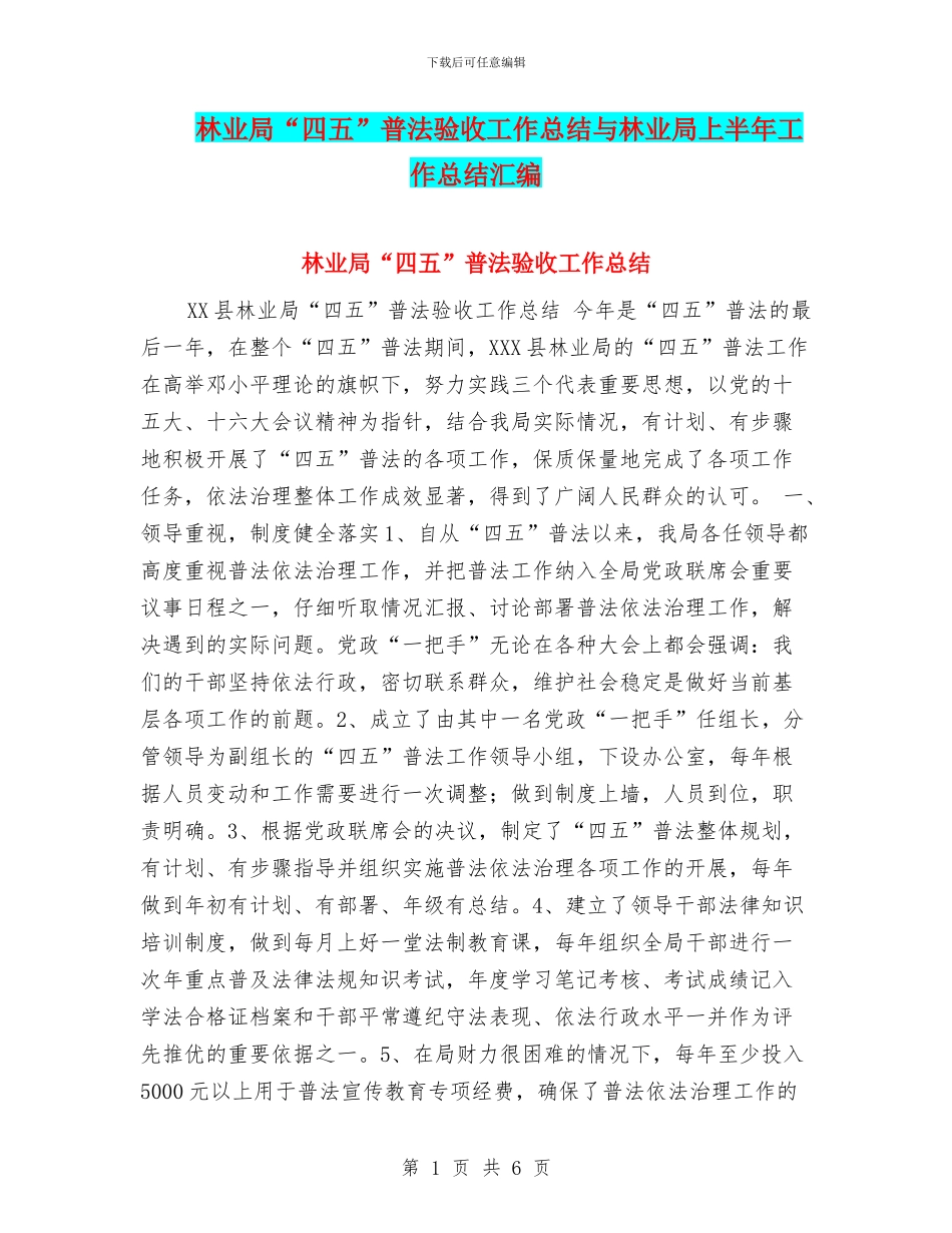 林业局“四五”普法验收工作总结与林业局上半年工作总结汇编_第1页