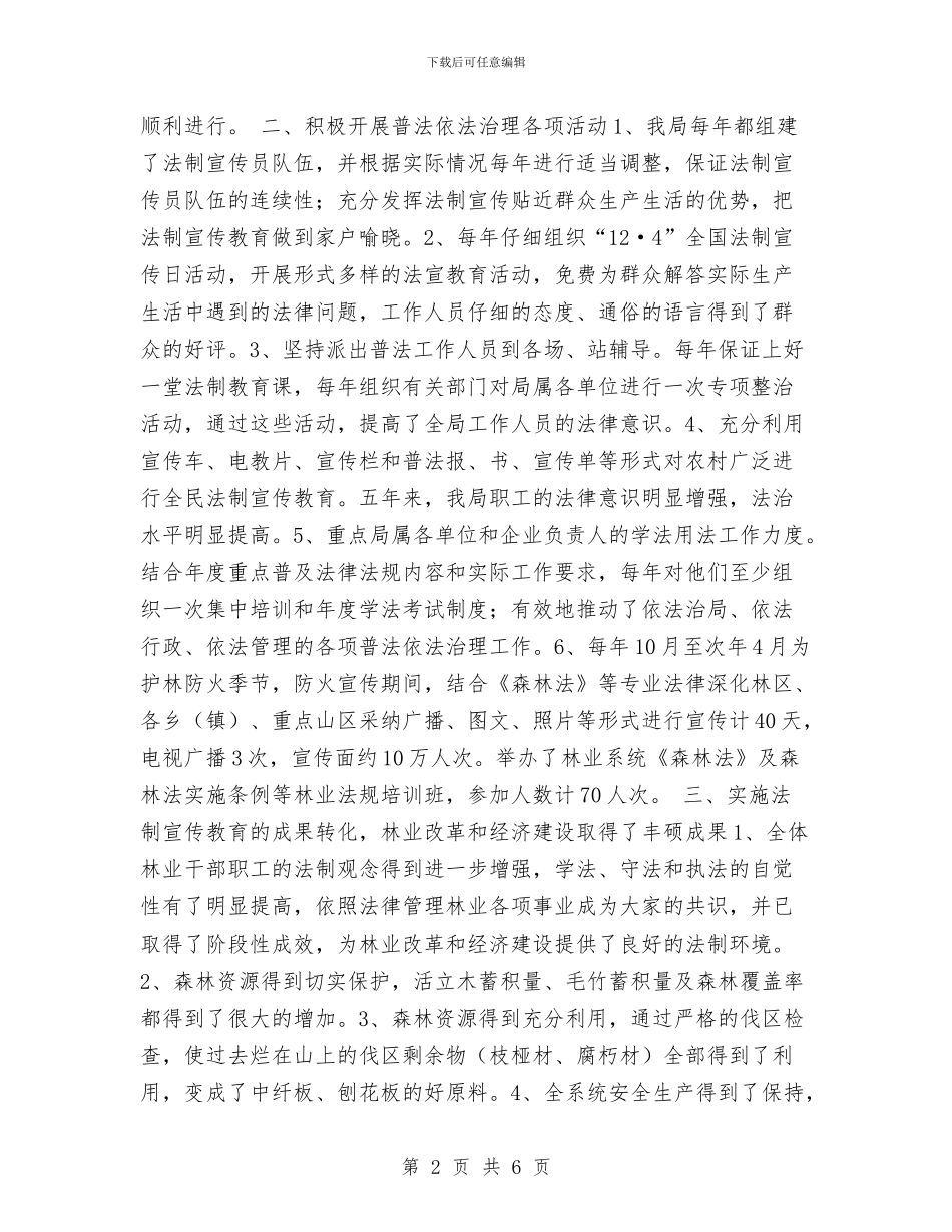 林业局“四五”普法验收工作总结与林业局上半年工作总结汇编_第2页