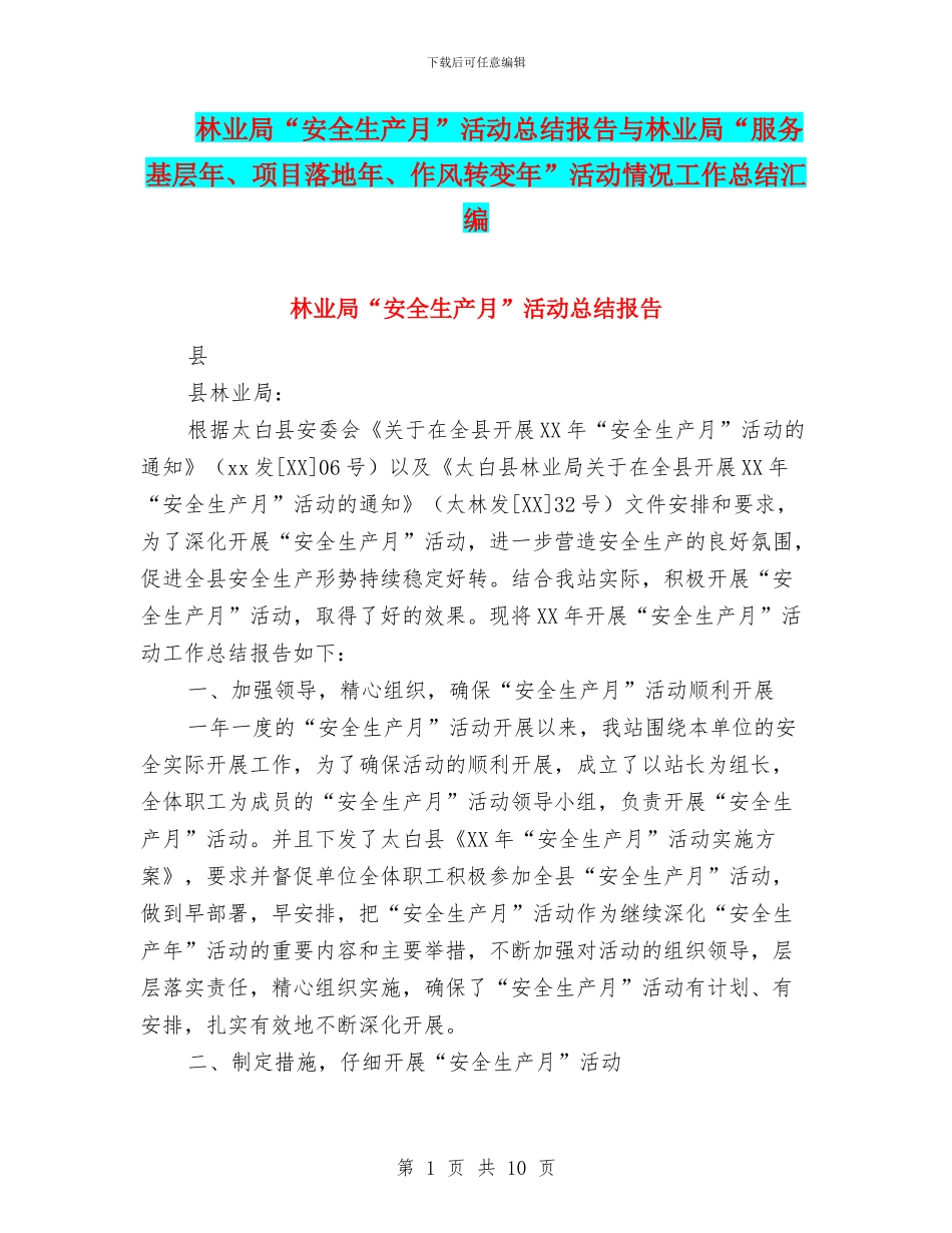 林业局“安全生产月”活动总结报告与林业局“服务基层年、项目落地年、作风转变年”活动情况工作总结汇编_第1页